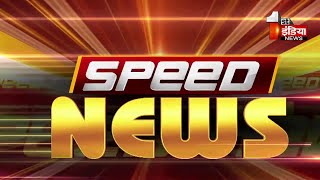 देखिए फटाफट अंदाज़ में देश प्रदेश की बड़ी ख़बरें  Speed News  18 January 2024 [upl. by Haneekas]