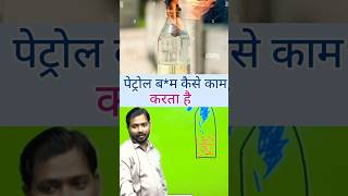 पेट्रोल बम कैसे बनता है khansirpatna facts khansir khansirnewvideo shortvideokhansir shorts [upl. by Anglo]