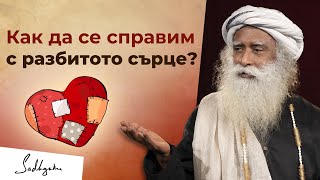 Как да забравим някого когото обичаме  Садгуру [upl. by Caldeira]