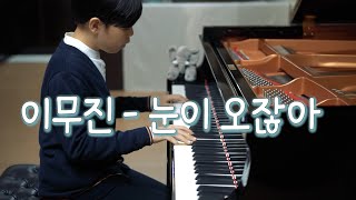 이무진Lee Mujin  눈이 오잖아When it snows Feat Heize 피아노 편곡 연주 piano cover [upl. by Ahseinek]