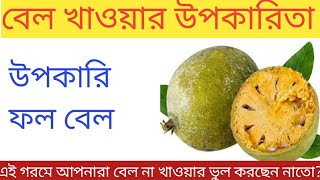 বেল খাওয়ার উপকারিতা Bel khawar upokarita বেল কেন খাবেন benefits of wood apple বেল ফল খেলে কি হয় [upl. by Naedan51]