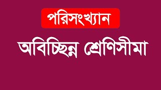 অবিচ্ছিন্ন শ্রেণিসীমা নির্ণয় । SSC General Math Chapter 17  পরিসংখ্যান।নবম দশম শ্রেণির পরিসংখ্যান [upl. by Yelich]