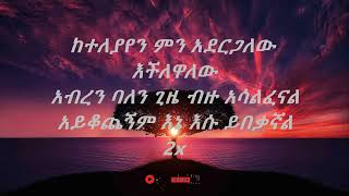 Madingo Afework keteleyayen lyrics ከተለያየን ማዲንጎ አፈወርቅ ከግጥም ጋር [upl. by Adaran]