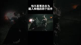 怕不是要改名为，超人和他的四个挂件movie 超人回来了 高燃精彩瞬间 [upl. by Ennaylil]