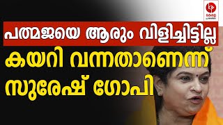 പത്മജയെ ആരും വിളിച്ചിട്ടില്ല കയറി വന്നതാണെന്ന് സുരേഷ് ഗോപി  Kerala pradeshikam [upl. by Neemsay587]