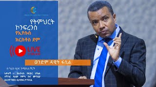 የኢየሱስ ክርስቶስ ደም ወንድም ዳዊት ፋሲል ክፍል 2 [upl. by Pillyhp886]