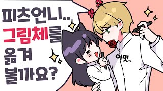 폼피츠님 그림체 옮을 준비 되셨나요 [upl. by Nered653]