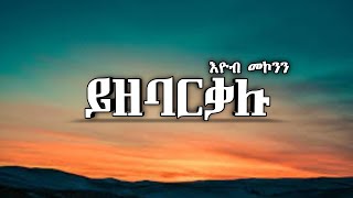 እዮብ መኮንን  YzebarkaluLyrics  ይዘባርቃሉ  Ethiopian Old Music [upl. by Julis58]