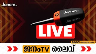 JANAM LIVE  JANAM TV  ജനം ടിവി  JANAM Live  ജനം ന്യൂസ് ലൈവ്  MALAYALAM NEWS LIVE [upl. by Elburt]