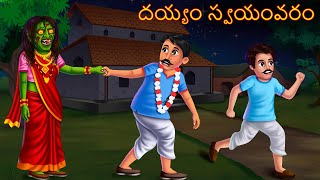 దయ్యం స్వయంవరం  DEYYAM SWAYAMVAR  Deyyam Kathalu  Telugu Kathalu  Telugu Story  Deyyam Kathalu [upl. by Rape]