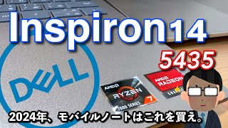 2024 DELL Inspiron14 No5435 モバイル仕事用途にオススメのノートPCはコレ [upl. by Hart]