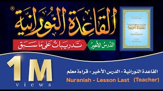 القاعدة النورانية  الدرس 17 الأخير  قراءة معلم  Nuraniah  Lesson Last 17  Teacher [upl. by Nahtannhoj]