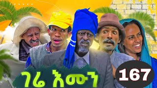 GERE EMUN PART 167  ገሬ እሙን ክፋል 167 [upl. by Lefty]