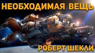 Роберт Шекли  Необходимая Вещь Аудиокнига Фантастика Юмор [upl. by Accem8]