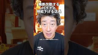 無断欠勤するバイトと時給下げる店長 たかみち店長 [upl. by Leeland]