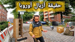 حقيقة أزبال أوروبا ليكيجيبو ليكم ناس لخاريج [upl. by Adore314]