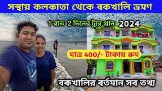 Bakkhali tour  বকখালি ভ্রমণ 2024  Kolkata to Bakkhali  Bakkhali Hotel  Bakkhali Sea Beach [upl. by Whitten]