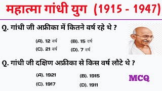 Important Questions  गांधी युग 1915  1947 GK  MCQ  महत्मा गांधी  Top प्रश्न  GK GS question [upl. by Rubin541]