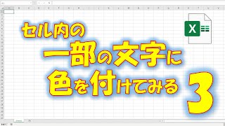 【VBA学習】No66 セル内の一部文字に色を付けてみる3 [upl. by Mclyman]