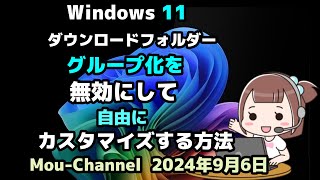 Windows 11●ダウンロードフォルダーの●グループ化を無効にして●自由にカスタマイズする方法 [upl. by Trueman]