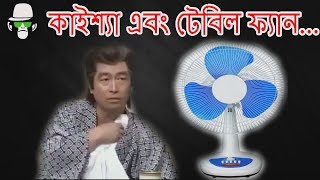 Kaissa Funny Table Fan Drama  কাইশ্যা আবহাওয়া অনেক গরম Bangla Comedy [upl. by Edythe49]