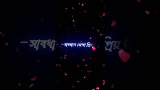 সাবধানে থেকো প্রিয় তুমি আমার 🥰😔 bangla koster shayari status • blackscreenstatus shorts [upl. by Millman]