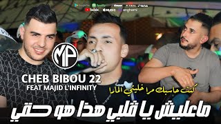 Cheb Bibou 22 2024 Ma3lich Ya Galbi هذا هو حقي •Feat Majid LinfinityVidéo Clip [upl. by Sucramat]