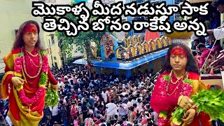 మొకాళ్ళ మీద నడుస్తూ సాక తెచ్చిన బోనం రాకేష్ అన్న At secundrabad Mankalamma Temple full crowd ￼￼ [upl. by Irodim629]