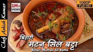 सिल बट्टा पर बने मसाले से तैयार बिहारी मटन को खाकर आत्मा तृप्त हो जाएगी  Bihari Mutton Curry Recipe [upl. by Atikaj212]