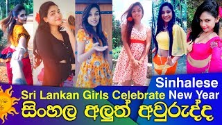 සිංහල අලුත් අවුරුද්ද  Sinhala New Year 2019 in Sri Lanka [upl. by Irmine]