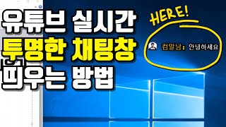 유튜브 실시간 스트리밍 투명한 채팅창 띄우는 방법 [upl. by Aihcela]