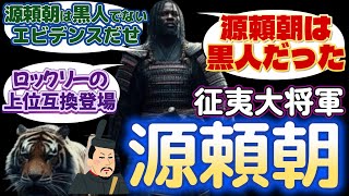 源頼朝は黒人だった⁉️ロックリーの上位互換が登場🏹本当か嘘か分からない情報が錯綜するネット時代弥助ロックリー源頼朝 [upl. by Uzial]