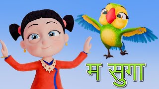 Ma Suga म सुगा  Nepali Rhymes for Kids  बाल गीत [upl. by Veradia433]