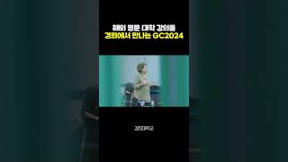 해외 명문 대학 강의를 경희에서 만나는 GC2024｜✨🏛2024 Global Collaborative Summer Program🏛✨ 경희대 [upl. by Sula107]