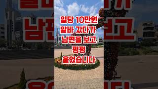 일당 10만원 알바 갔다가 남편 보고 펑펑 운 이유 좋은글 [upl. by Cherri]