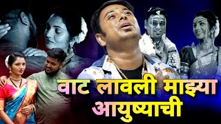 marathi sad love song  VAT LAVLI MAJHYA AAYUSHYACHI  Guru Madhavi  Vrushali [upl. by Ubald]