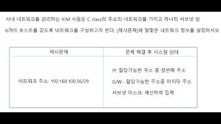 네트워크 관리사 실기 네트워크 설정 문제12 네트워크관리사2급 ICQA 서브넷팅 서브넷마스크 29비트 29bit [upl. by Monteith]