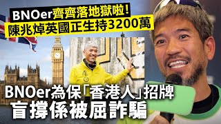 【正生詐騙案】陳兆焯英國正生持3200萬，BNOer為保「香港人」招牌盲撐係被屈詐騙 [upl. by Adlev547]