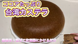 【チョコ濃い目台湾カステラ】砂糖不使用！ 炊飯器での作り方 かんたん・混ぜるだけ♪ ダイエット [upl. by Ijok619]