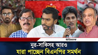 যুগপৎ আন্দোলনের ৬ নেতাকে বিএনপির সমর্থন  BNP  Nurul Haque  Zonayed Saki  Manna  Daily Ittefaq [upl. by Mack]