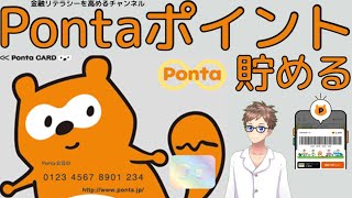 【初心者必見】Pontaポイント〜登録の仕方、ポイントの貯め方、使い方〜 [upl. by Attiuqahs631]