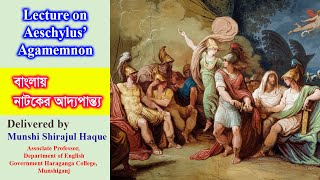 Agamemnon by Aeschylus in Bangla  Greek Mythology  Bangla Lecture [upl. by Enattirb616]