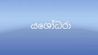 Yashodara Dumal Waranakolasooriya karoake  without voice යශෝදරා sulan kurullo version [upl. by Nostrebor40]