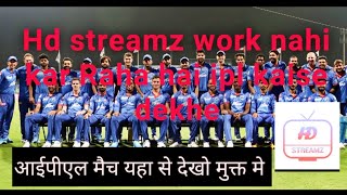 Ipl match kaise dekhe Hd streamz kaun sarver error dikha Raha hai Kaise ipl match free me dekhe [upl. by Loydie]