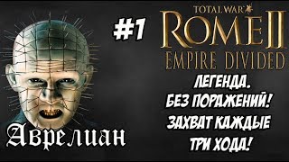 Rome 2 Total War Empire Divided Аврелиан 1 [upl. by Eilrahs]