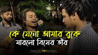 কে যেনো আমার বুকে মারলো বিষের তীর  Ke Jeno Amar Buke Marlo bisher tir  আক্কাস দেওয়ান Ucchash Band [upl. by Haneehs]