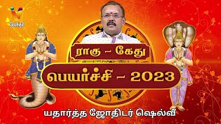 ராகு கேது பெயர்ச்சி 2023  Jothidar Shelvi  Rahu Kethu Peyarchi 2023 [upl. by Baugh]