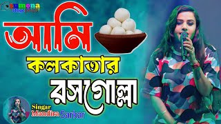 আমি কলকাতার রসগোল্লাsinger  Mandira Sarkar camera bay sumona state point [upl. by Kussell]