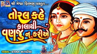 Toral Kahe Kala Thi Vanju Na Kariye  Karsan Sagathia  Gujarati Prachin Bhajan [upl. by Kcirtapnaes]