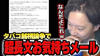 タバコ銘柄について視聴者から長文お気持ちメールが届いた布団ちゃん【2024623】 [upl. by Mllly]